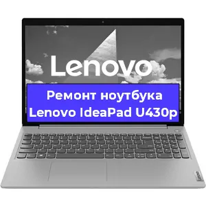 Чистка от пыли и замена термопасты на ноутбуке Lenovo IdeaPad U430p в Новосибирске